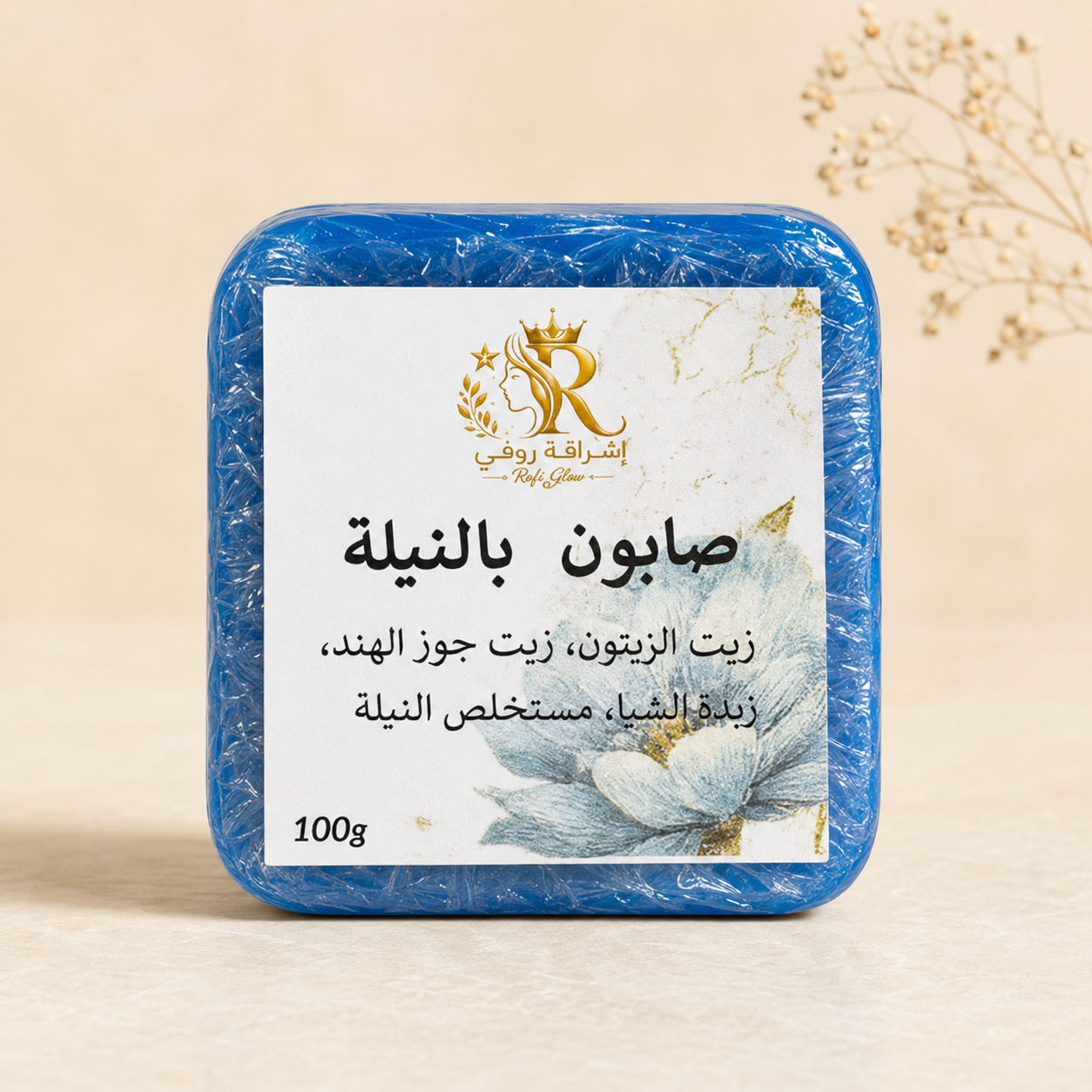 a7aa9552-069c-4cce-bde2-6e32c43b56fc صابون النيلة المغربية المدعّم بزيوت طبيعية – RofiGlow - الصورة 1